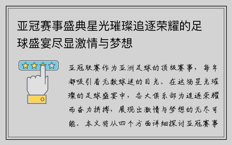 亚冠赛事盛典星光璀璨追逐荣耀的足球盛宴尽显激情与梦想