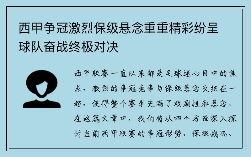 西甲争冠激烈保级悬念重重精彩纷呈球队奋战终极对决